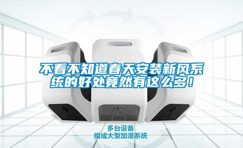 不看不知道春天安装新风系统的好处竟然有这么多！