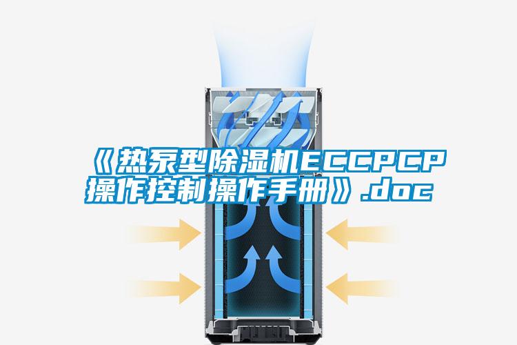《热泵型香蕉福利视频机ECCPCP操作控制操作手册》.doc