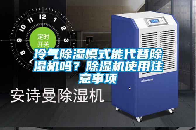 冷气香蕉福利视频模式能代替香蕉福利视频机吗？香蕉福利视频机使用注意事项