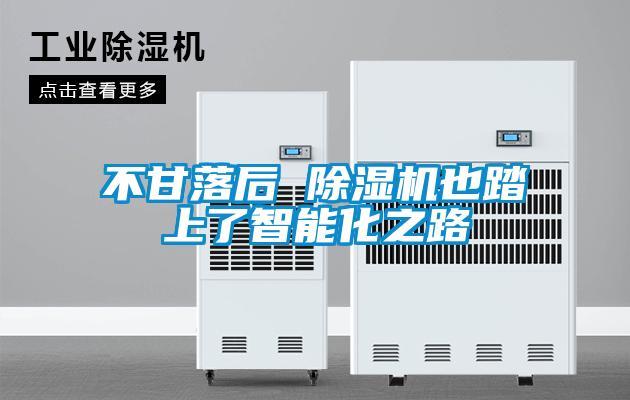 不甘落后 香蕉福利视频机也踏上了智能化之路