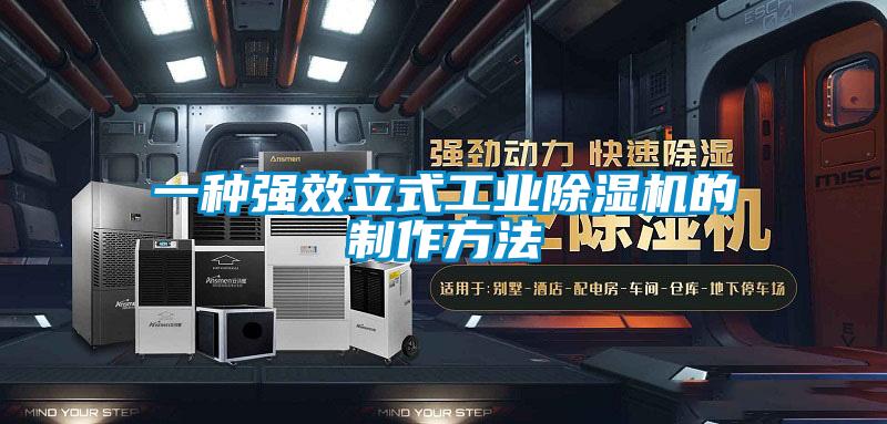 一种强效立式工业香蕉福利视频机的制作方法
