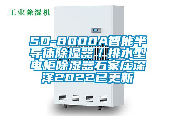 SD-8000A智能半导体香蕉福利视频器／排水型电柜香蕉福利视频器石家庄深泽2022已更新