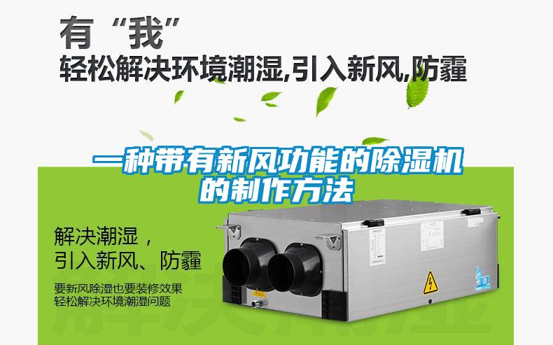 一种带有新风功能的香蕉福利视频机的制作方法