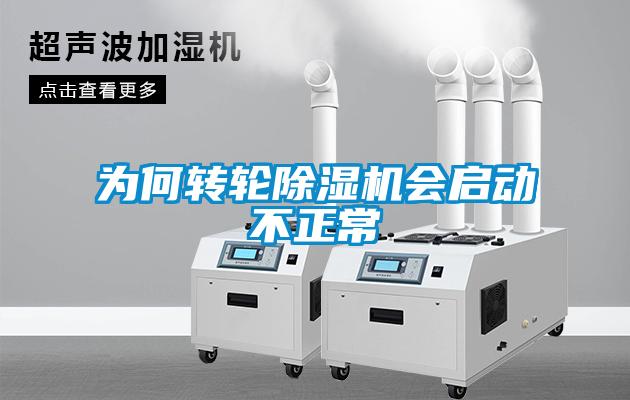 为何转轮香蕉福利视频机会启动不正常