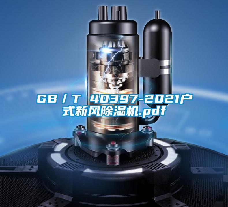 GB／T 40397-2021户式新风香蕉福利视频机.pdf
