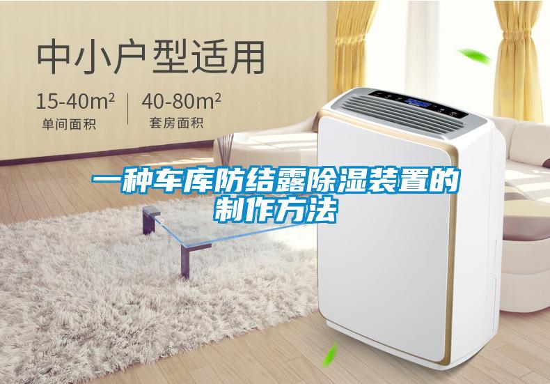 一种车库防结露香蕉福利视频装置的制作方法