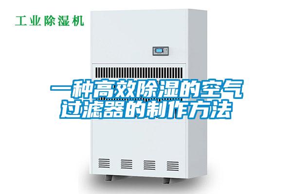 一种高效香蕉福利视频的空气过滤器的制作方法