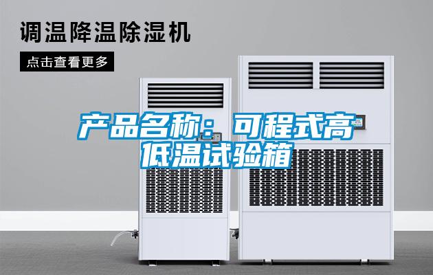 产品名称：可程式高低温试验箱