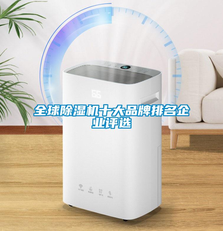 全球香蕉福利视频机十大品牌排名企业评选