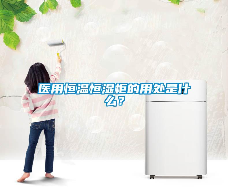 医用恒温恒湿柜的用处是什么？