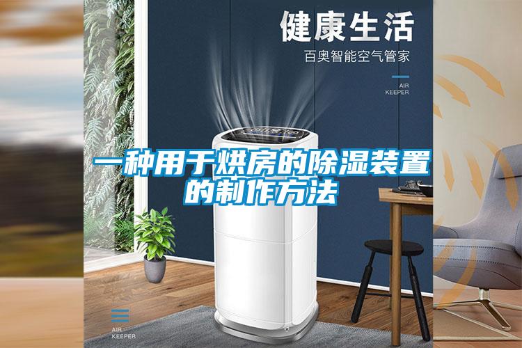 一种用于烘房的香蕉福利视频装置的制作方法