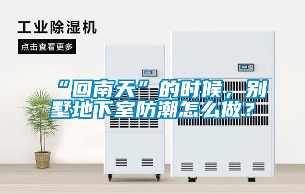 “回南天”的时候，别墅地下室防潮怎么做？