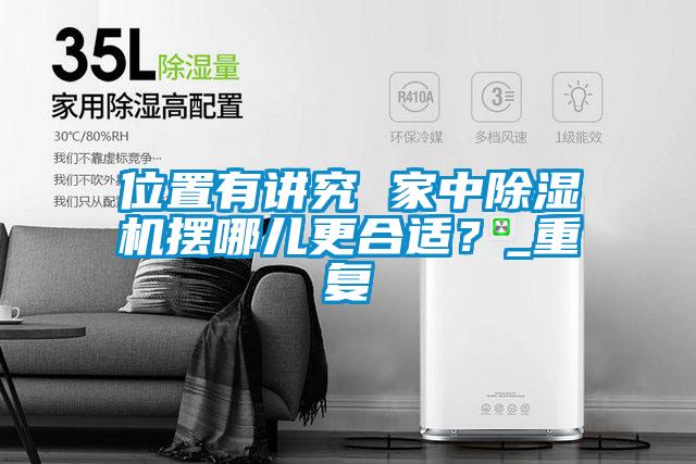 位置有讲究 家中香蕉福利视频机摆哪儿更合适？_重复