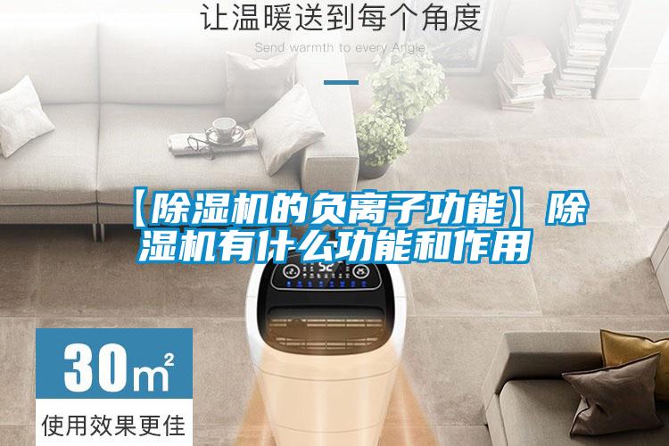 【香蕉福利视频机的负离子功能】香蕉福利视频机有什么功能和作用