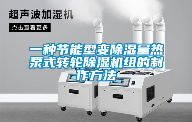 一种节能型变香蕉福利视频量热泵式转轮香蕉福利视频机组的制作方法