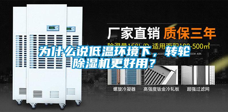 为什么说低温环境下，转轮香蕉福利视频机更好用？