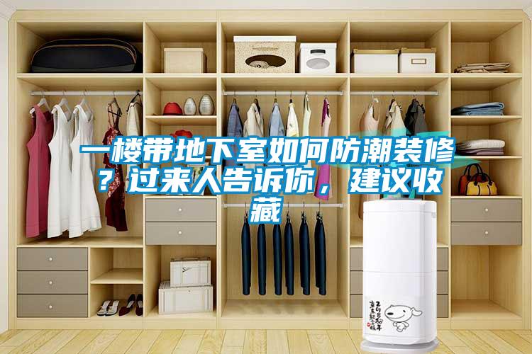 一楼带地下室如何防潮装修？过来人告诉你，建议收藏