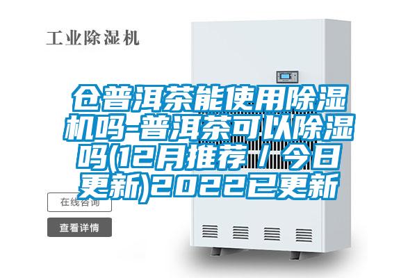 仓普洱茶能使用香蕉福利视频机吗-普洱茶可以香蕉福利视频吗(12月推荐／今日更新)2022已更新