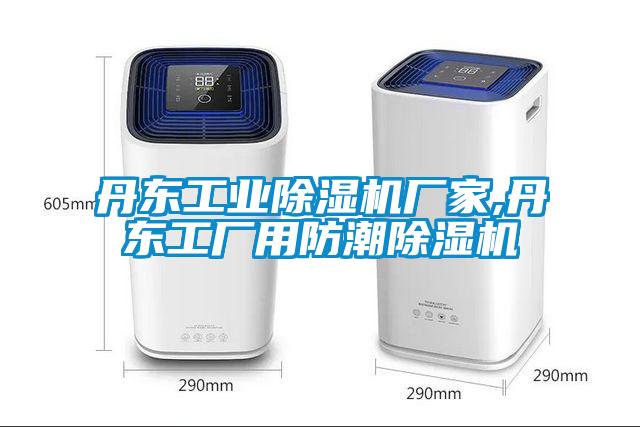 丹东工业香蕉福利视频机厂家,丹东工厂用防潮香蕉福利视频机