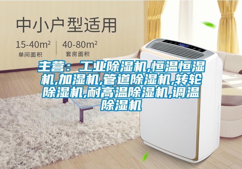 主营：工业香蕉福利视频机,恒温恒湿机,加湿机,管道香蕉福利视频机,转轮香蕉福利视频机,耐高温香蕉福利视频机,调温香蕉福利视频机