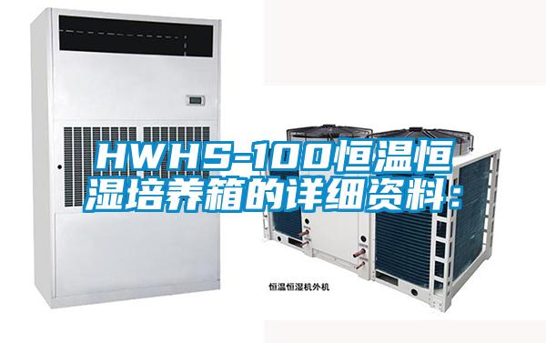 HWHS-100恒温恒湿培养箱的详细资料：