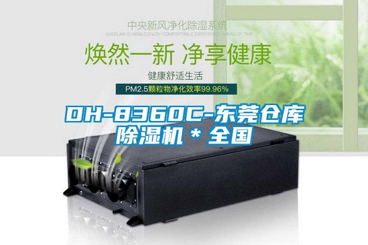 DH-8360C-东莞仓库香蕉福利视频机＊全国