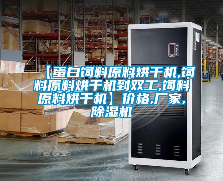 【蛋白饲料原料烘干机,饲料原料烘干机到双工,饲料原料烘干机】价格,厂家,香蕉福利视频机