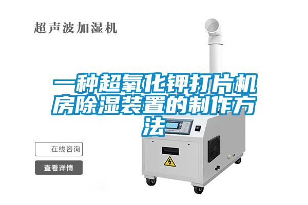 一种超氧化钾打片机房香蕉福利视频装置的制作方法