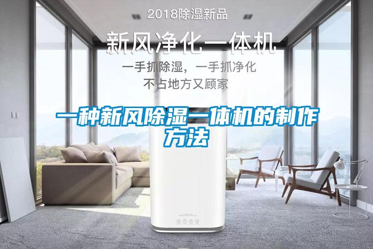 一种新风香蕉福利视频一体机的制作方法