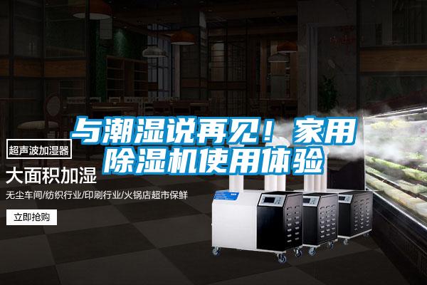 与潮湿说再见！家用香蕉福利视频机使用体验
