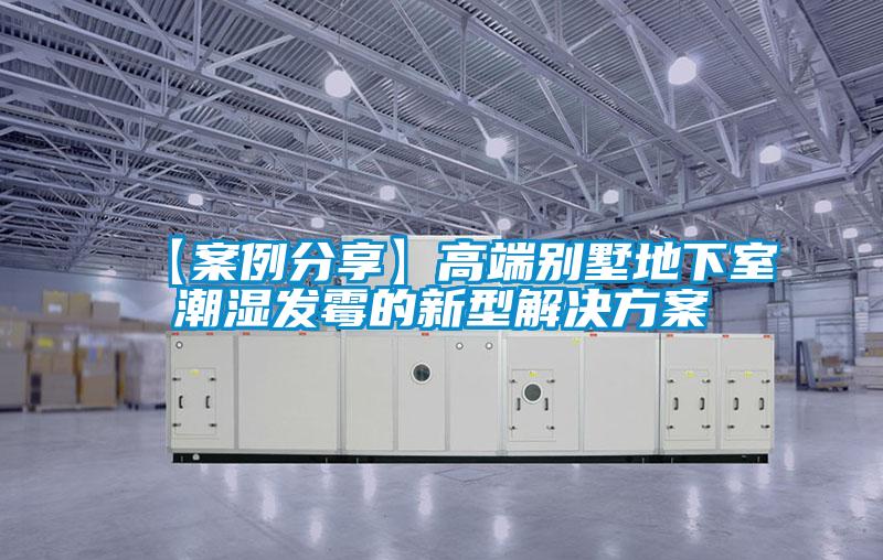 【案例分享】高端别墅地下室潮湿发霉的新型解决香蕉黄色APP网址