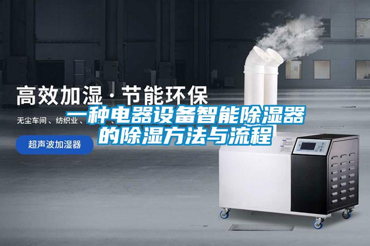 一种电器设备智能香蕉福利视频器的香蕉福利视频方法与流程