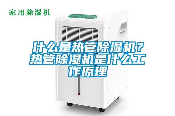 什么是热管香蕉福利视频机？热管香蕉福利视频机是什么工作原理