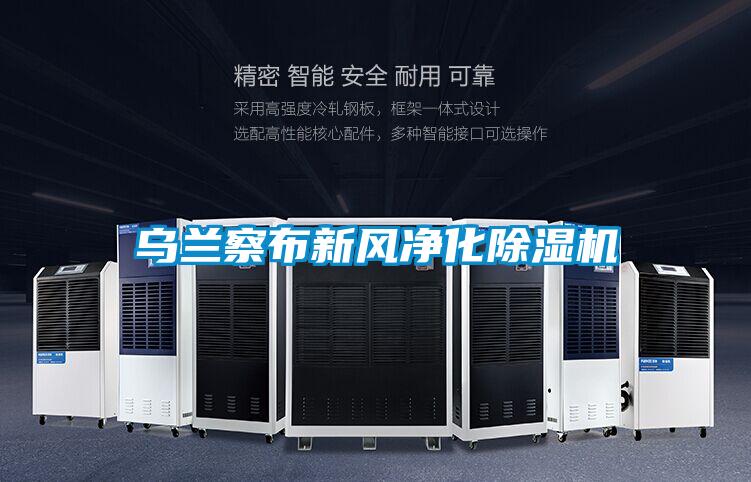 乌兰察布新风净化香蕉福利视频机