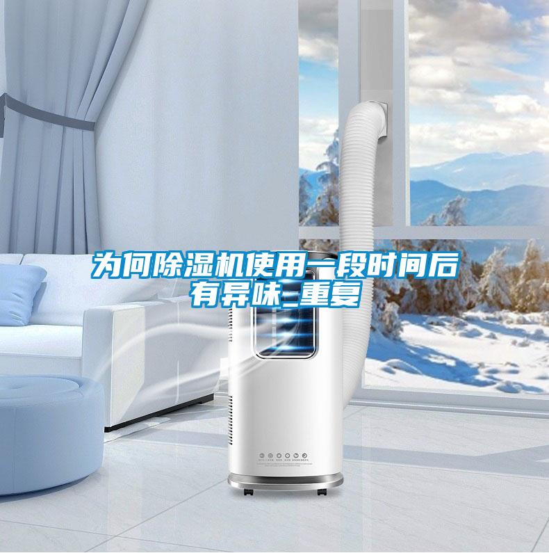 为何香蕉福利视频机使用一段时间后有异味_重复