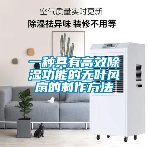 一种具有高效香蕉福利视频功能的无叶风扇的制作方法