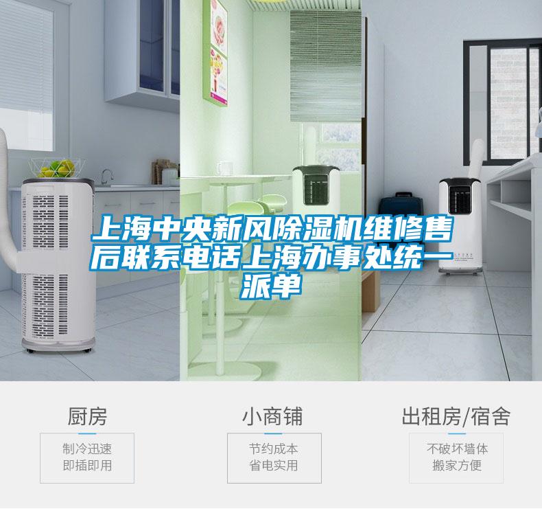 上海中央新风香蕉福利视频机维修售后联系电话上海办事处统一派单