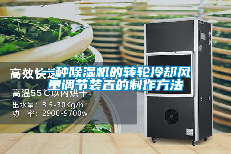 一种香蕉福利视频机的转轮冷却风量调节装置的制作方法