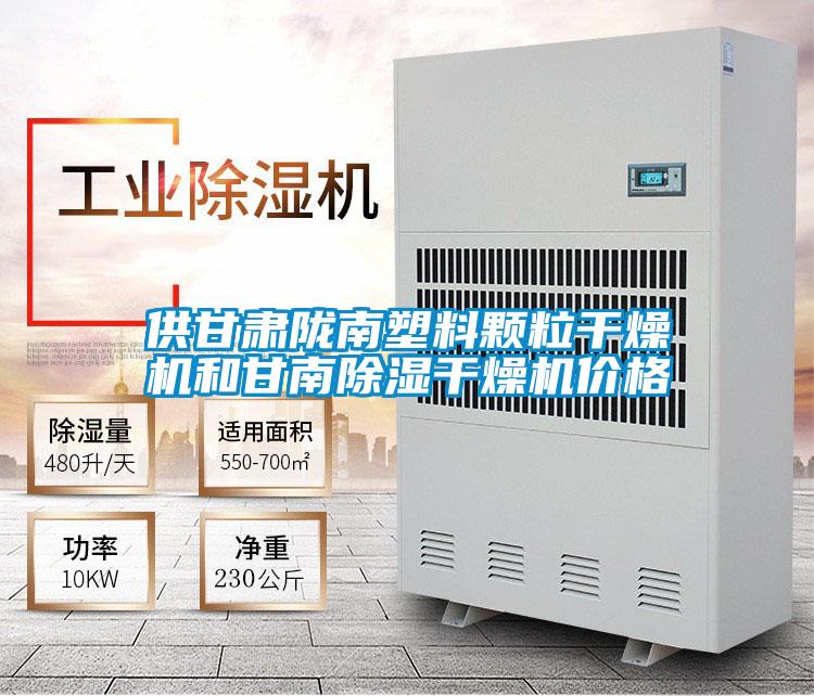 供甘肃陇南塑料颗粒干燥机和甘南香蕉福利视频干燥机价格