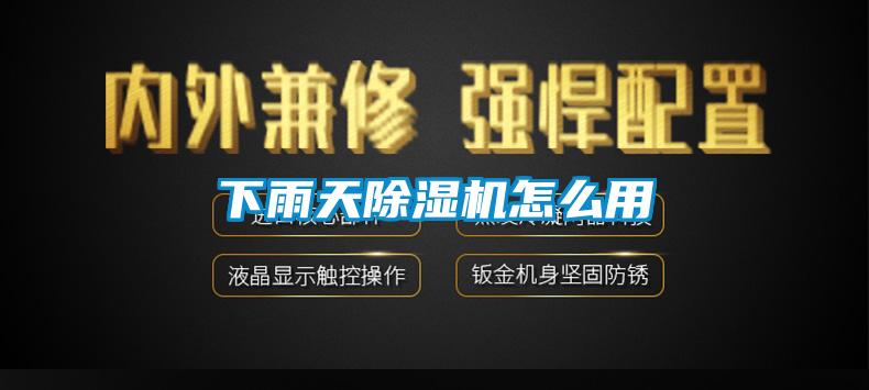 下雨天香蕉福利视频机怎么用