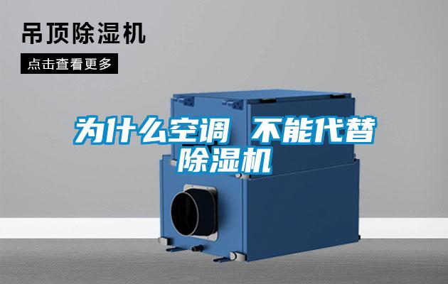 为什么空调 不能代替香蕉福利视频机