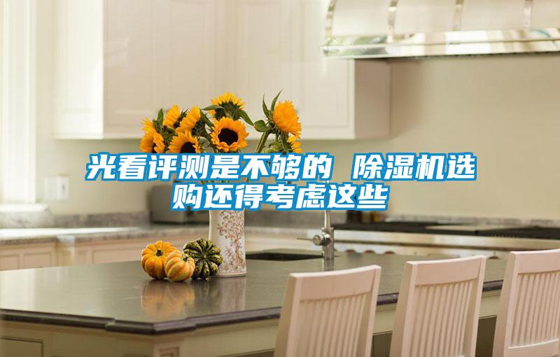 光看评测是不够的 香蕉福利视频机选购还得考虑这些