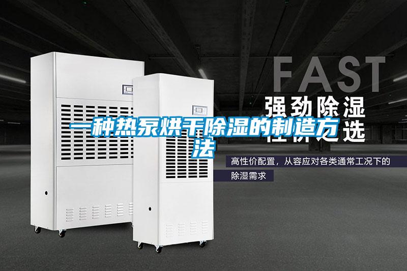 一种热泵烘干香蕉福利视频的制造方法