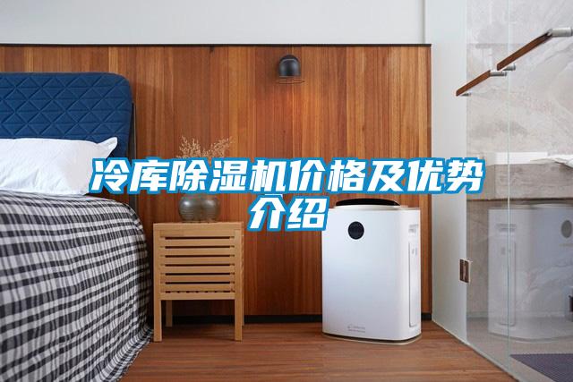 冷库香蕉福利视频机价格及优势介绍