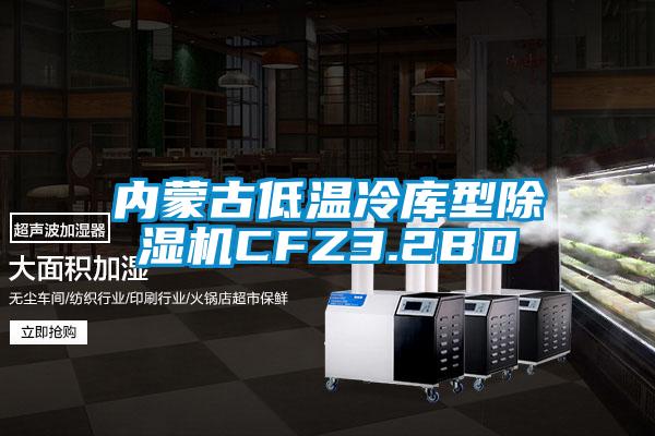 内蒙古低温冷库型香蕉福利视频机CFZ3.2BD