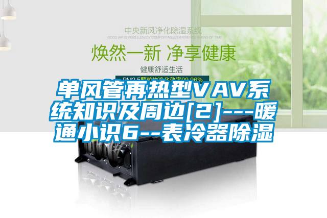 单风管再热型VAV系统知识及周边[2]---暖通小识6--表冷器香蕉福利视频
