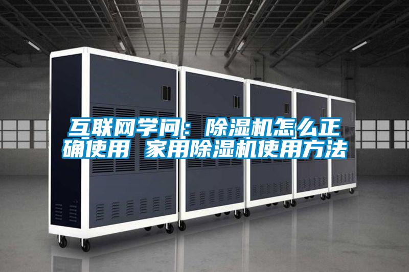 互联网学问：香蕉福利视频机怎么正确使用 家用香蕉福利视频机使用方法