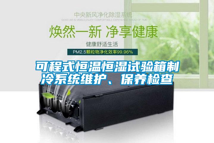 可程式恒温恒湿试验箱制冷系统维护、保养检查