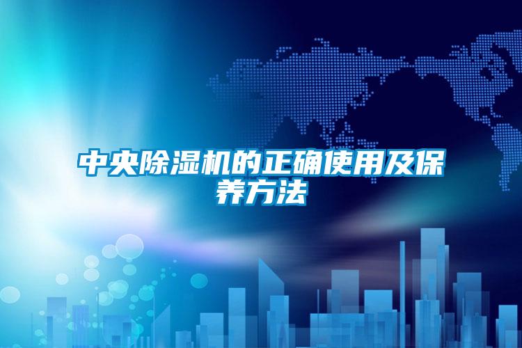 中央香蕉福利视频机的正确使用及保养方法