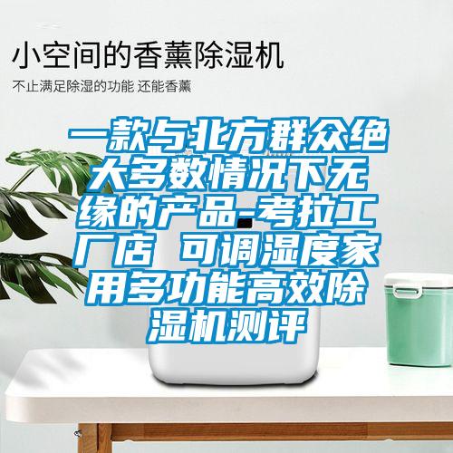 一款与北方群众绝大多数情况下无缘的产品-考拉工厂店 可调湿度家用多功能高效香蕉福利视频机测评